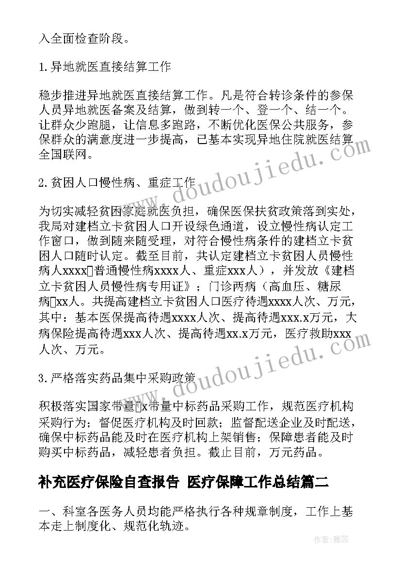 最新补充医疗保险自查报告 医疗保障工作总结(大全7篇)