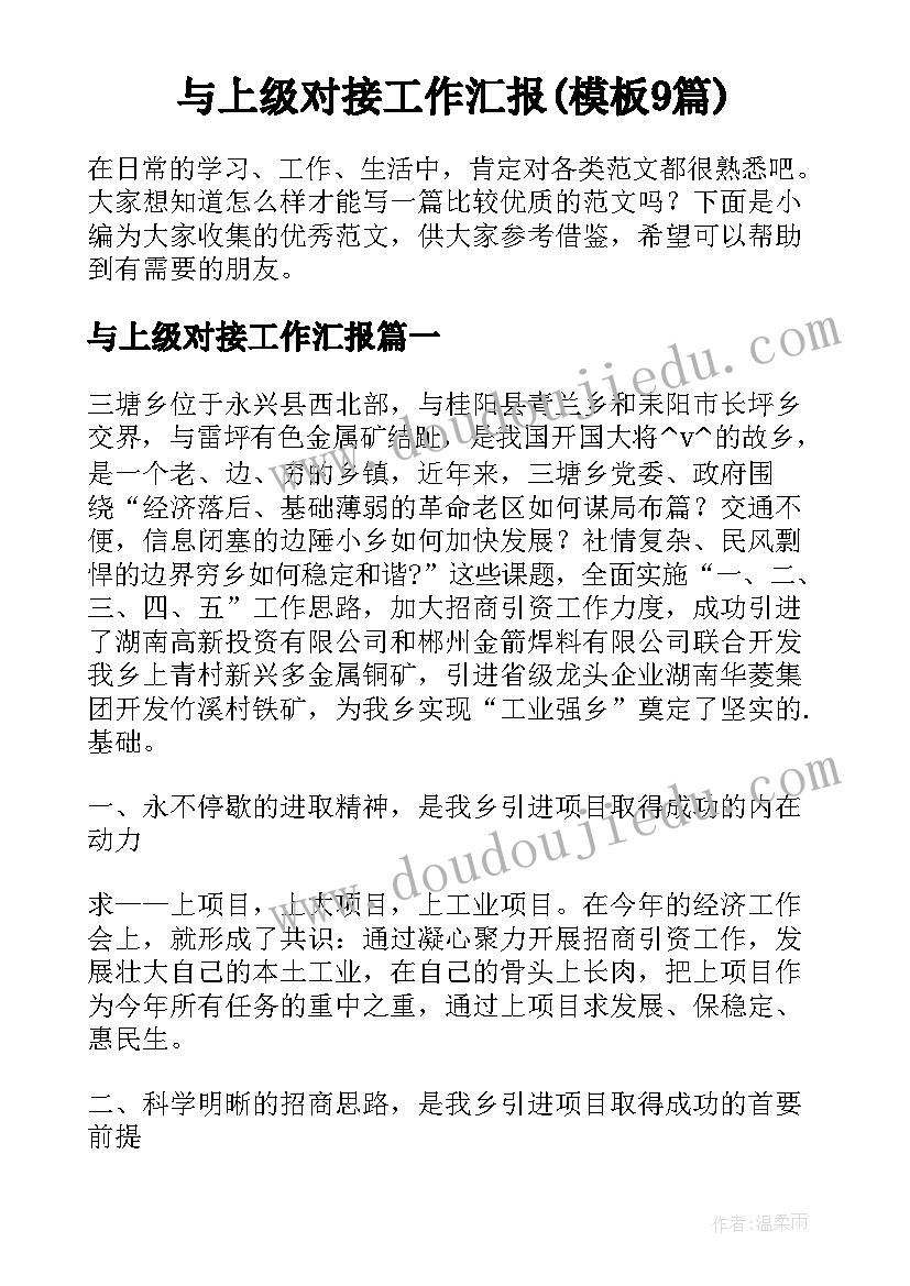 与上级对接工作汇报(模板9篇)