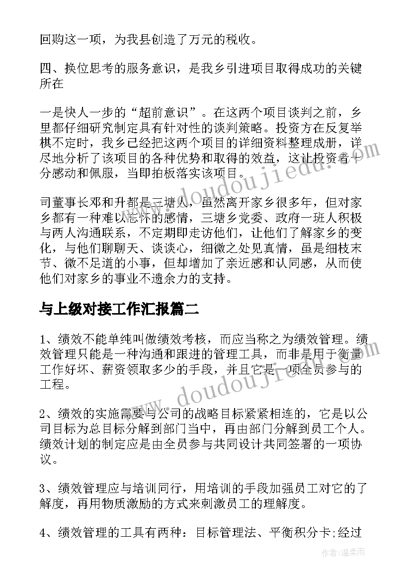 与上级对接工作汇报(模板9篇)