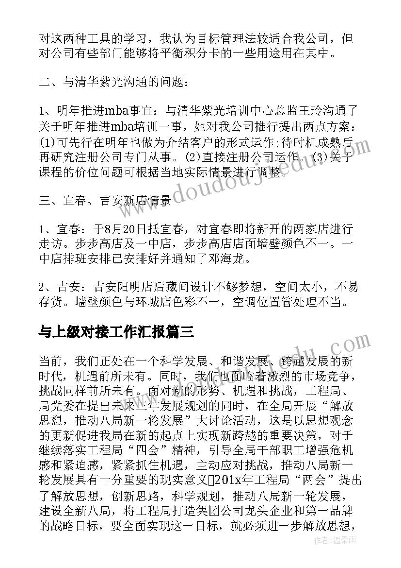 与上级对接工作汇报(模板9篇)