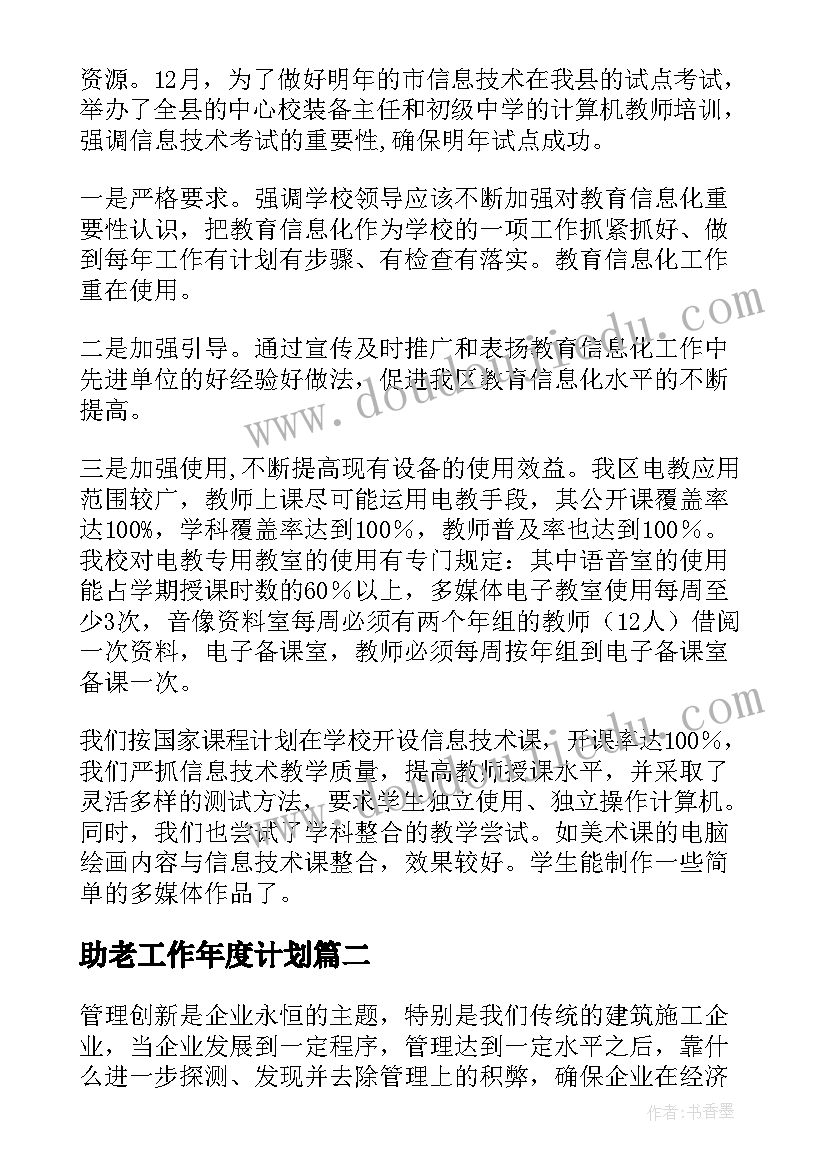 助老工作年度计划(大全5篇)