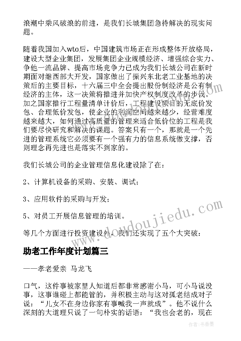 助老工作年度计划(大全5篇)