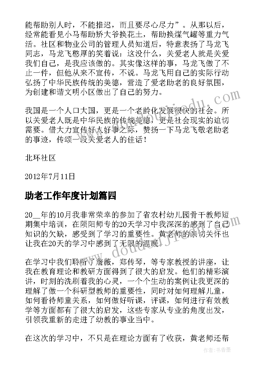 助老工作年度计划(大全5篇)