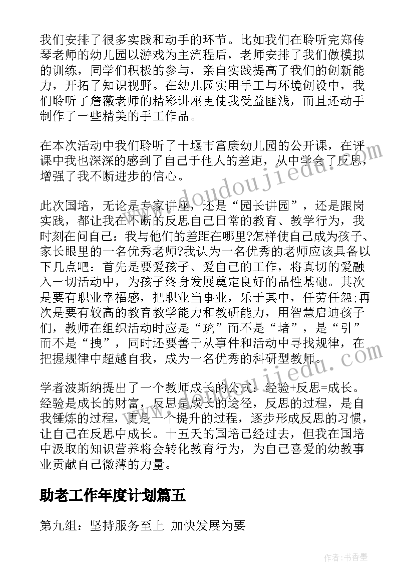 助老工作年度计划(大全5篇)