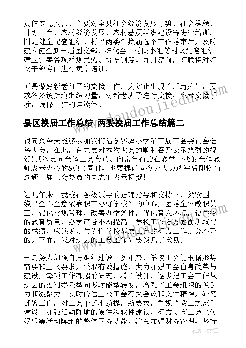 最新县区换届工作总结 两委换届工作总结(精选6篇)