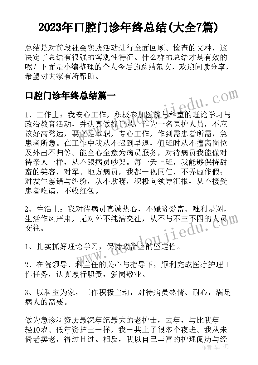 2023年口腔门诊年终总结(大全7篇)