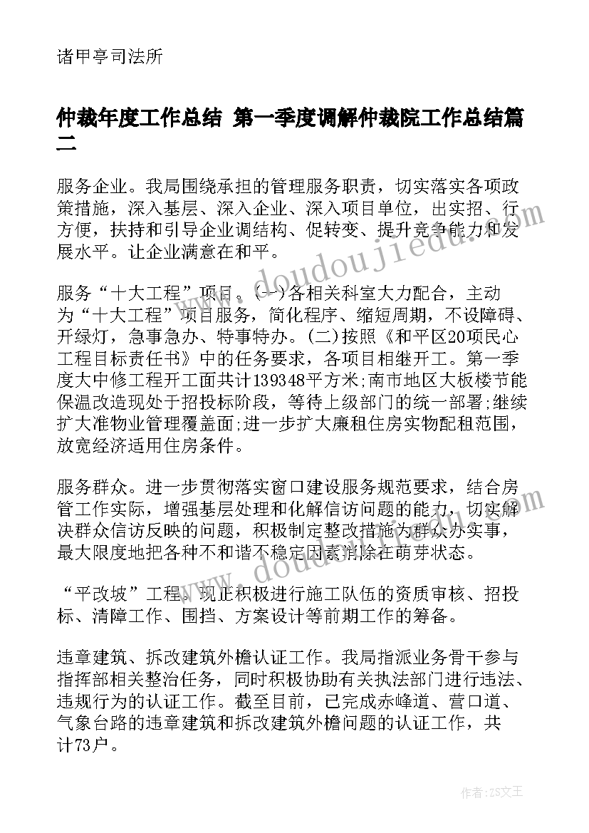 仲裁年度工作总结 第一季度调解仲裁院工作总结(汇总7篇)