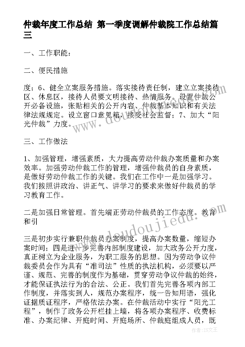 仲裁年度工作总结 第一季度调解仲裁院工作总结(汇总7篇)