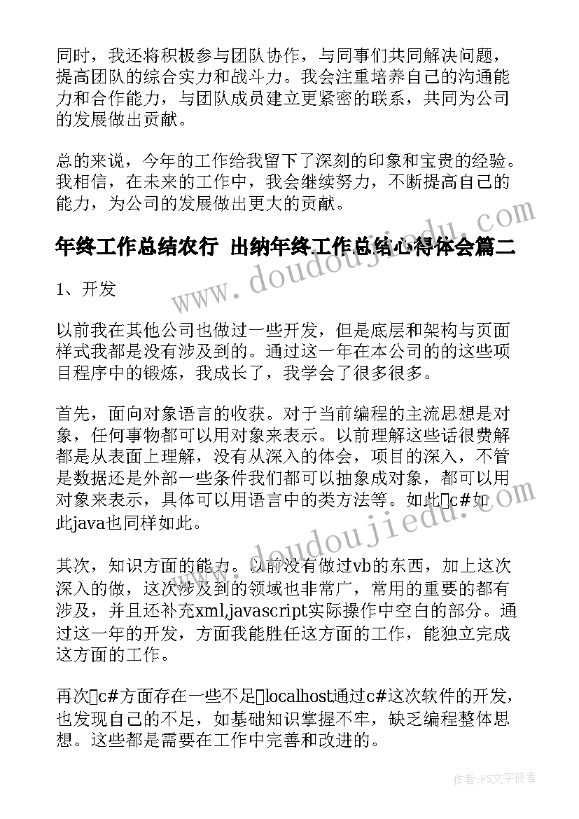 2023年年终工作总结农行 出纳年终工作总结心得体会(优秀8篇)