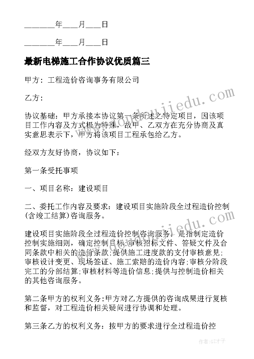 最新电梯施工合作协议(精选6篇)