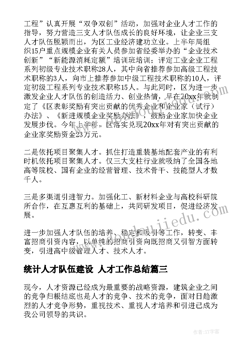 最新统计人才队伍建设 人才工作总结(实用10篇)