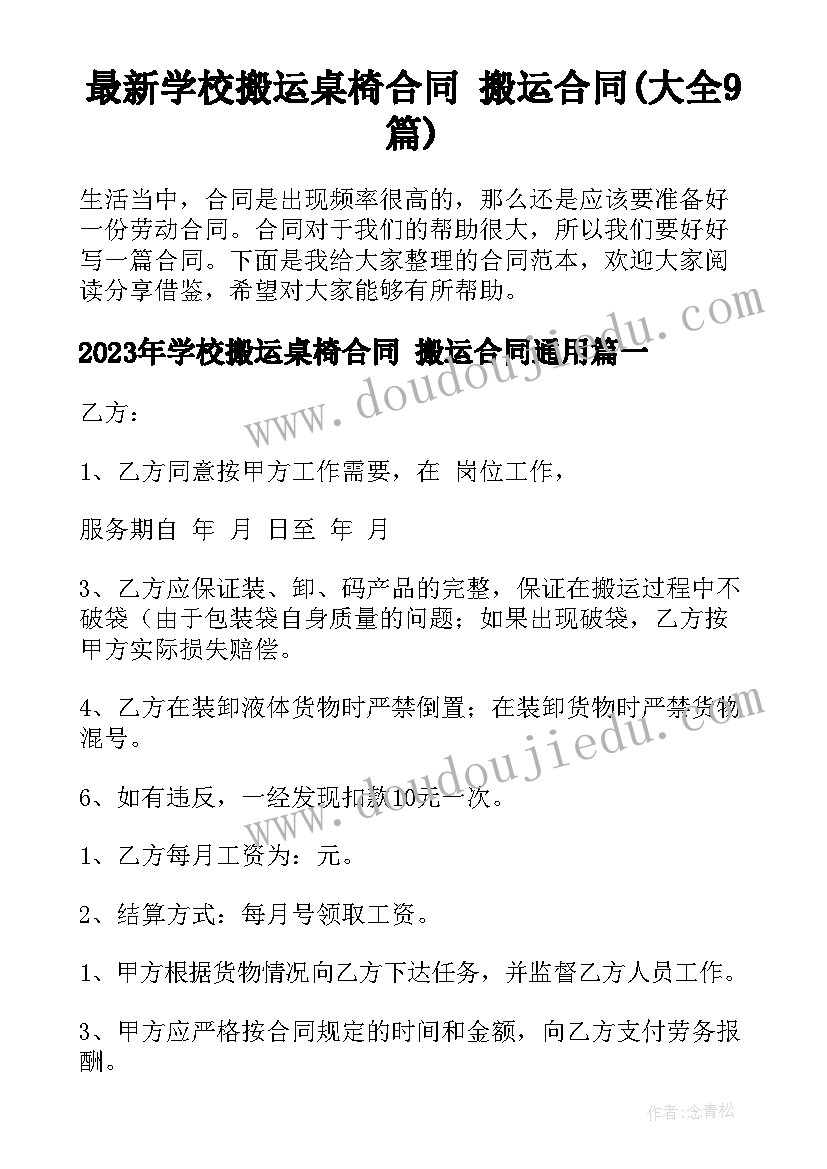 最新学校搬运桌椅合同 搬运合同(大全9篇)