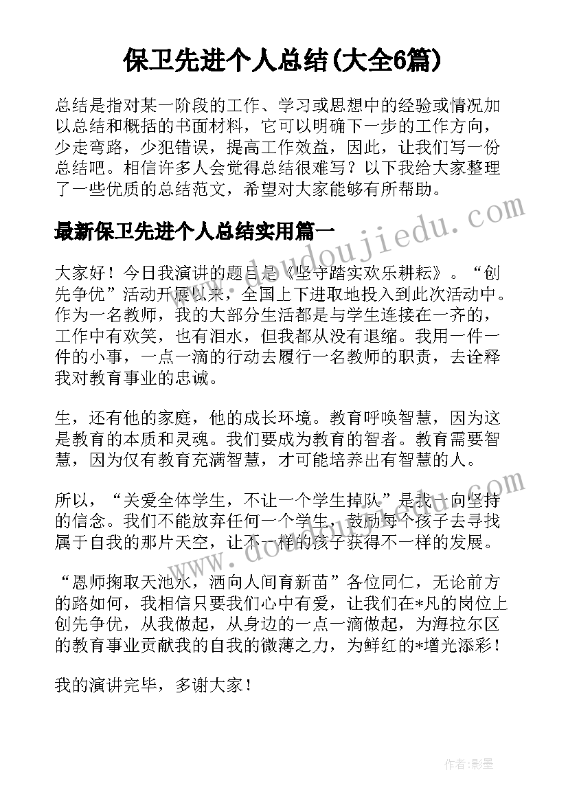 保卫先进个人总结(大全6篇)