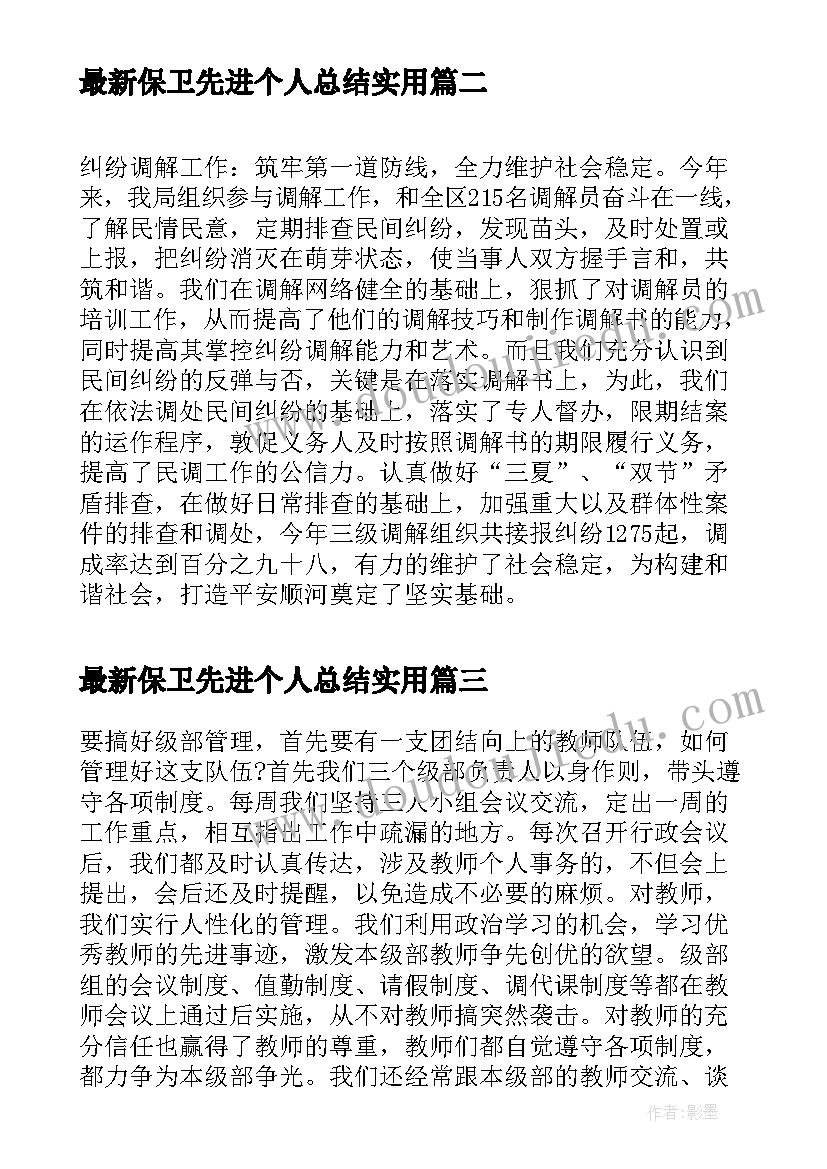 保卫先进个人总结(大全6篇)