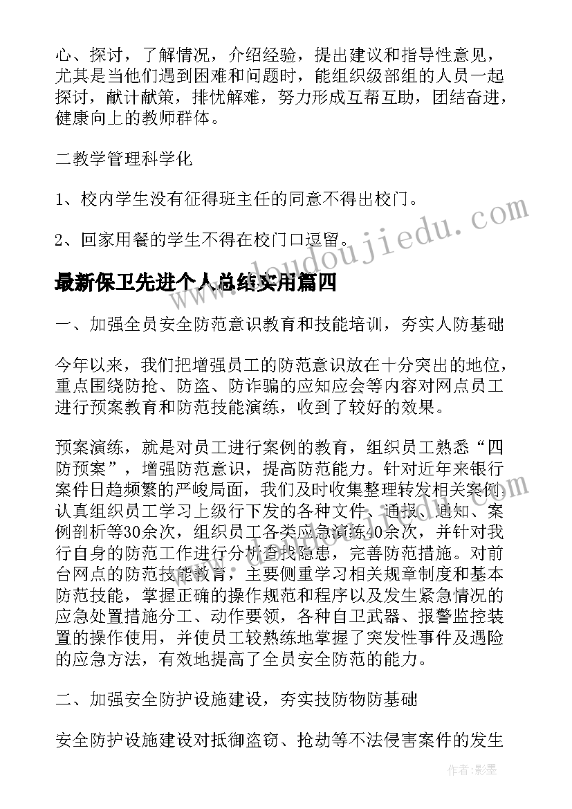 保卫先进个人总结(大全6篇)