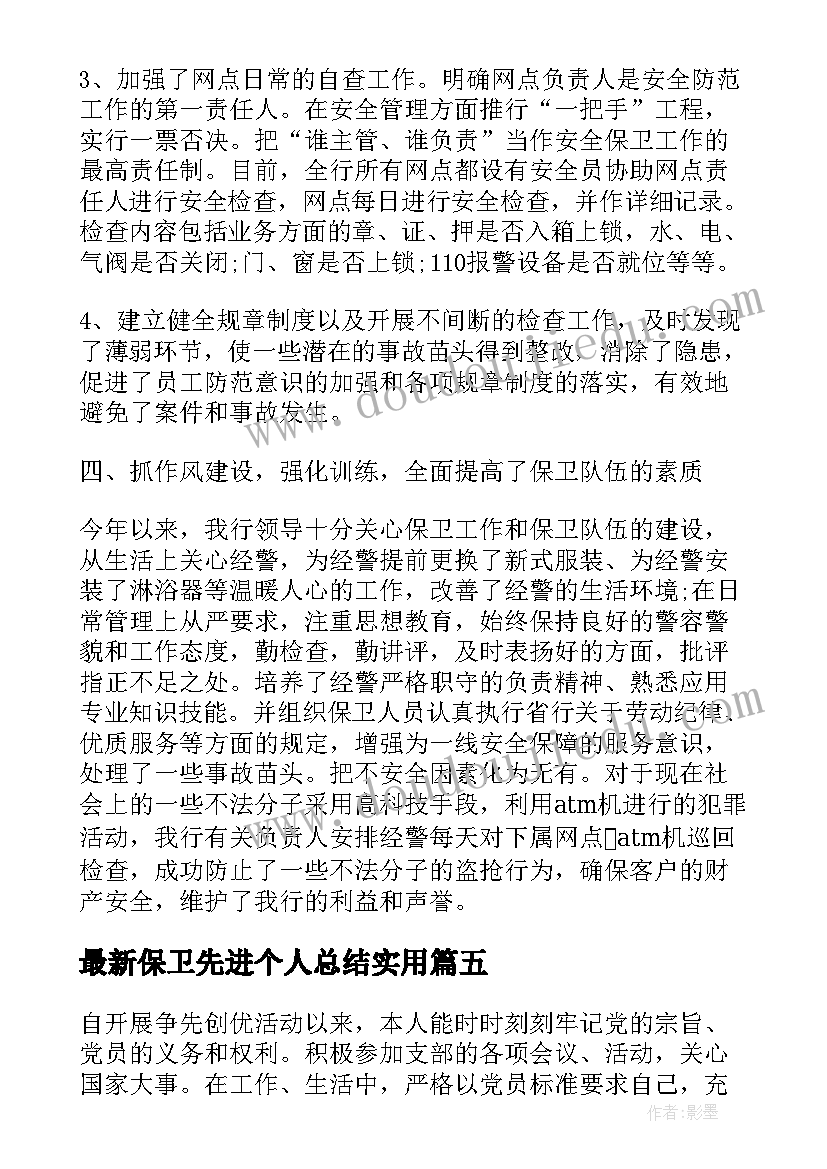 保卫先进个人总结(大全6篇)