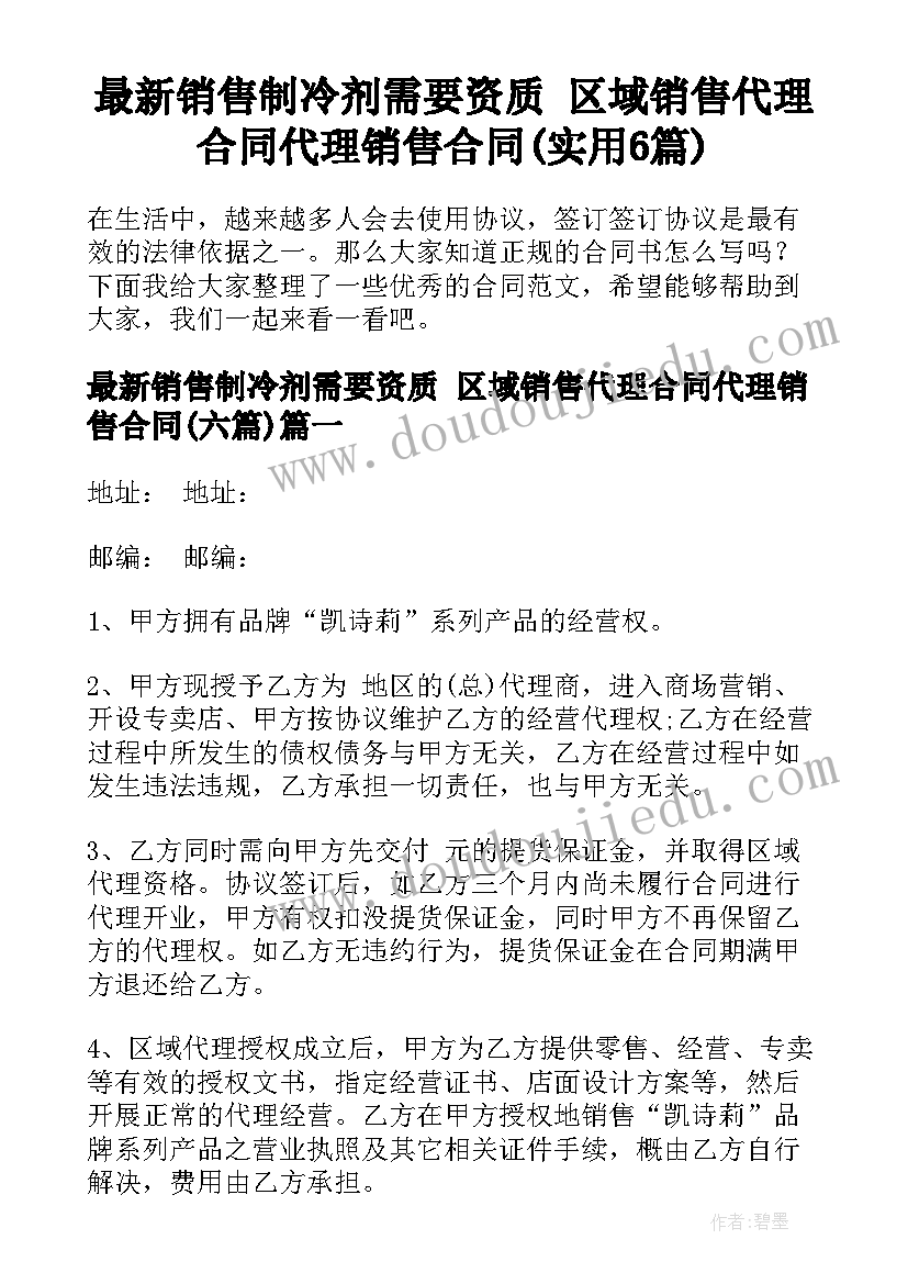 最新销售制冷剂需要资质 区域销售代理合同代理销售合同(实用6篇)