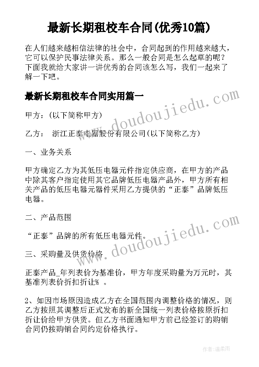 最新长期租校车合同(优秀10篇)