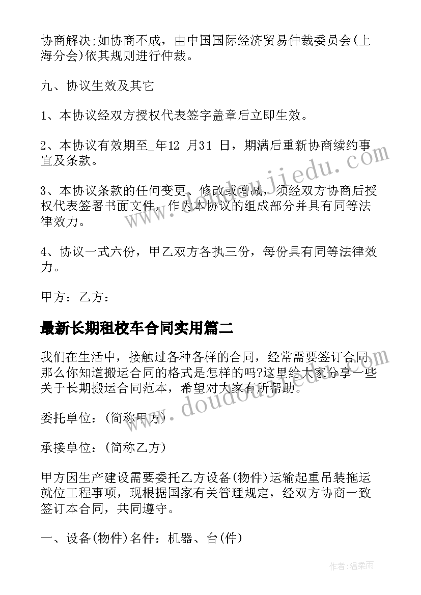 最新长期租校车合同(优秀10篇)