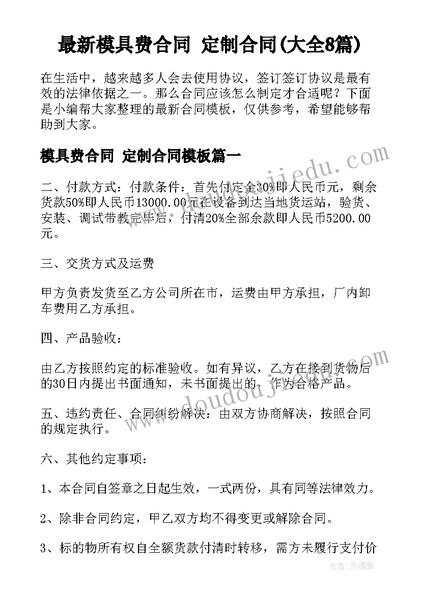 最新模具费合同 定制合同(大全8篇)