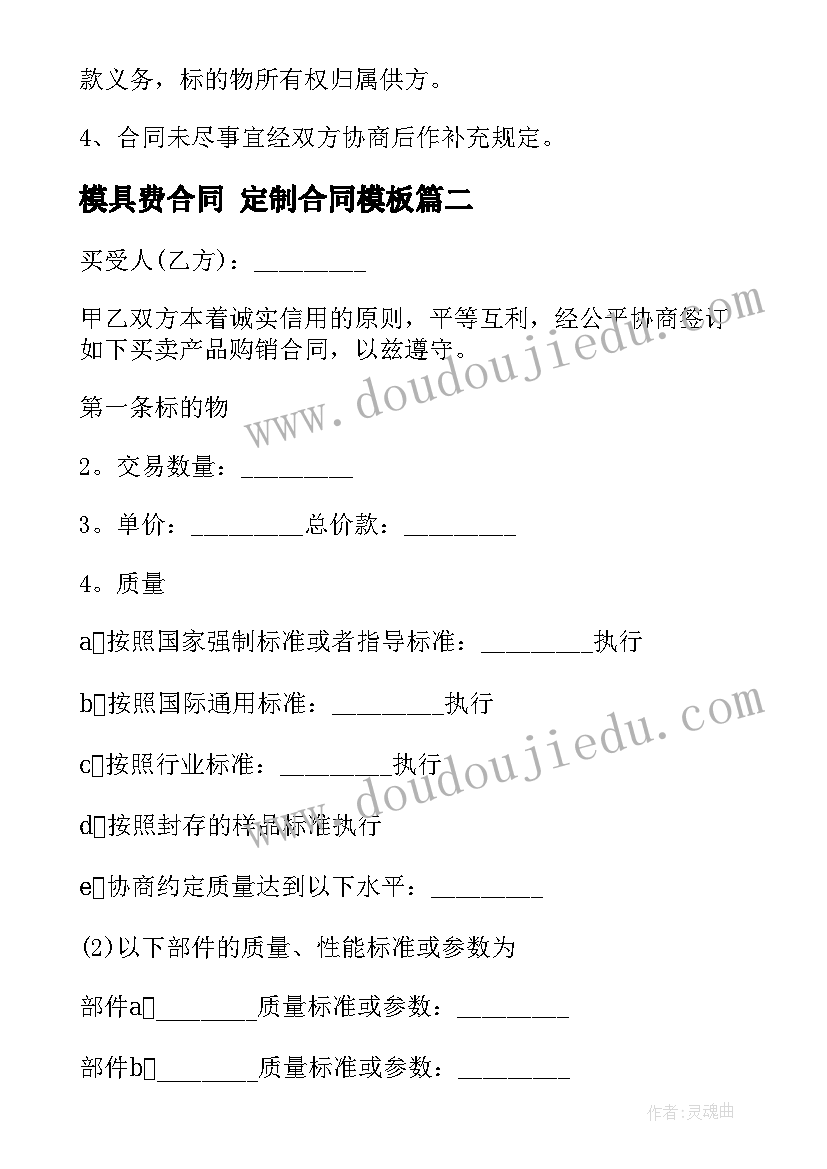 最新模具费合同 定制合同(大全8篇)