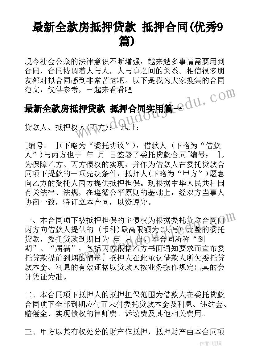 最新全款房抵押贷款 抵押合同(优秀9篇)