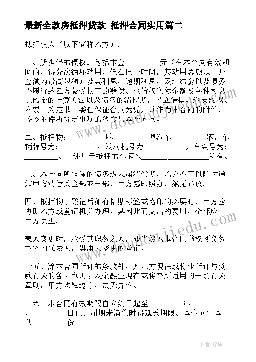 最新全款房抵押贷款 抵押合同(优秀9篇)