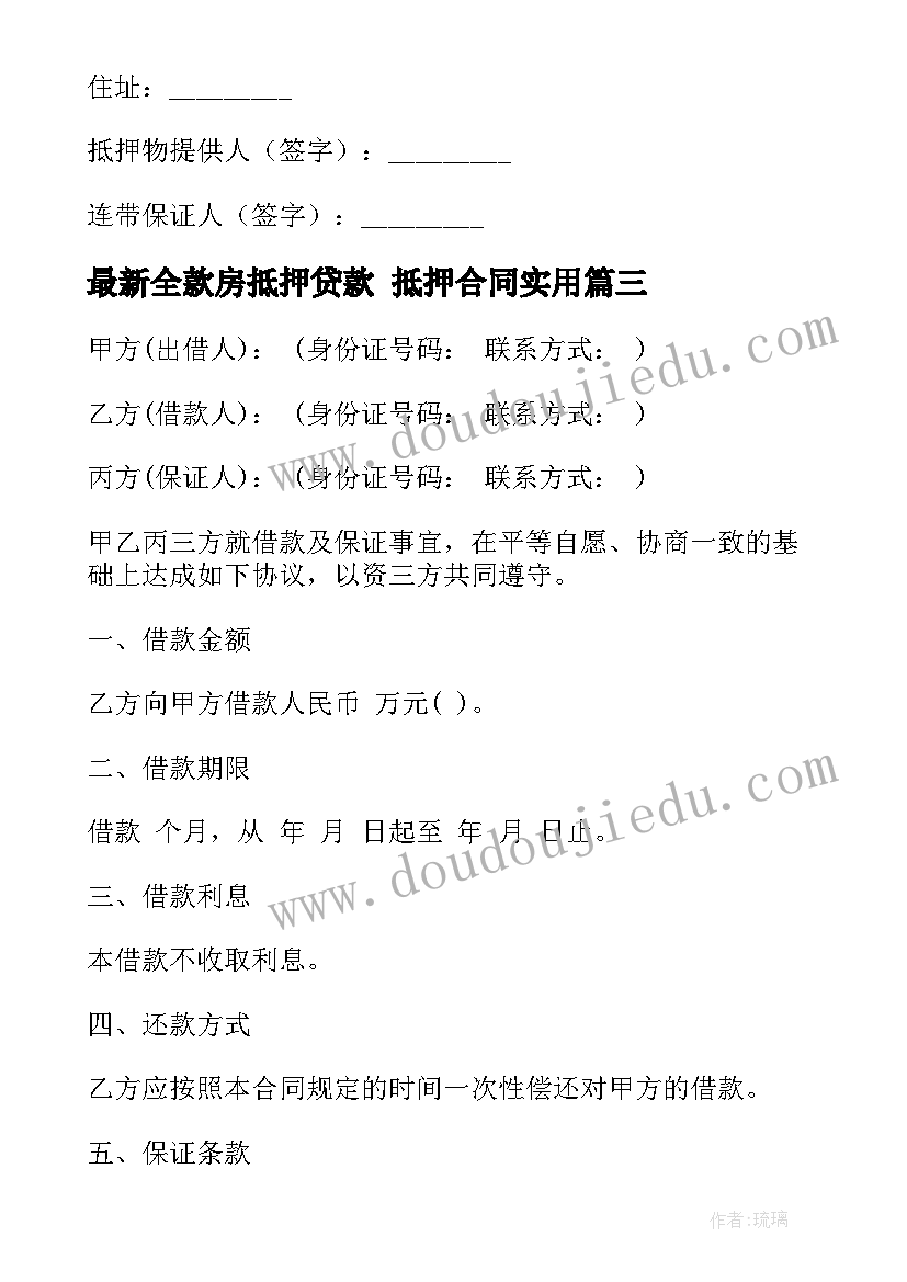 最新全款房抵押贷款 抵押合同(优秀9篇)