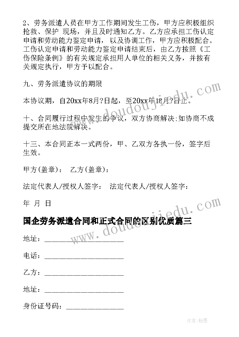 2023年国企劳务派遣合同和正式合同的区别(模板5篇)