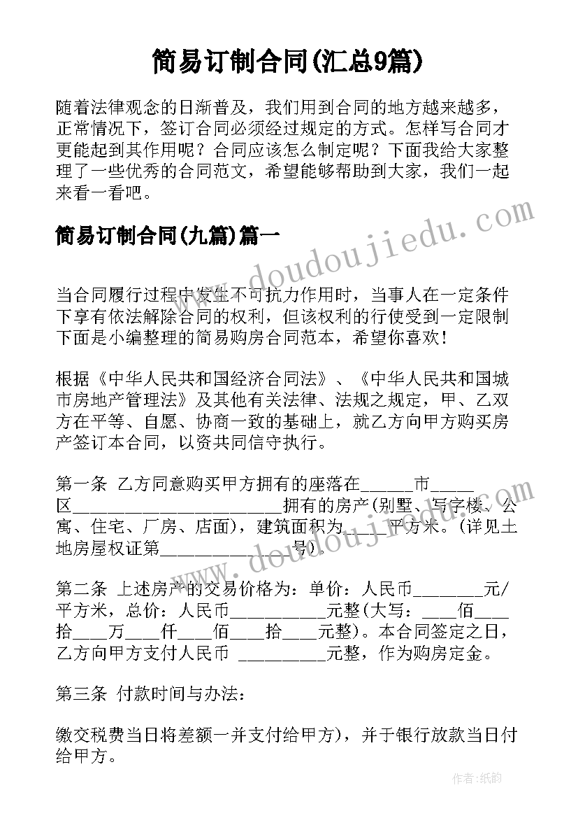 简易订制合同(汇总9篇)