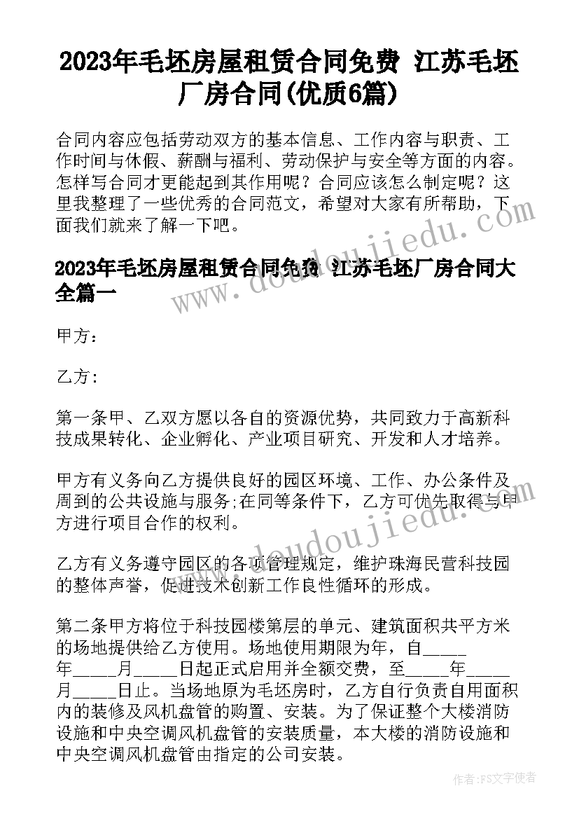 2023年毛坯房屋租赁合同免费 江苏毛坯厂房合同(优质6篇)