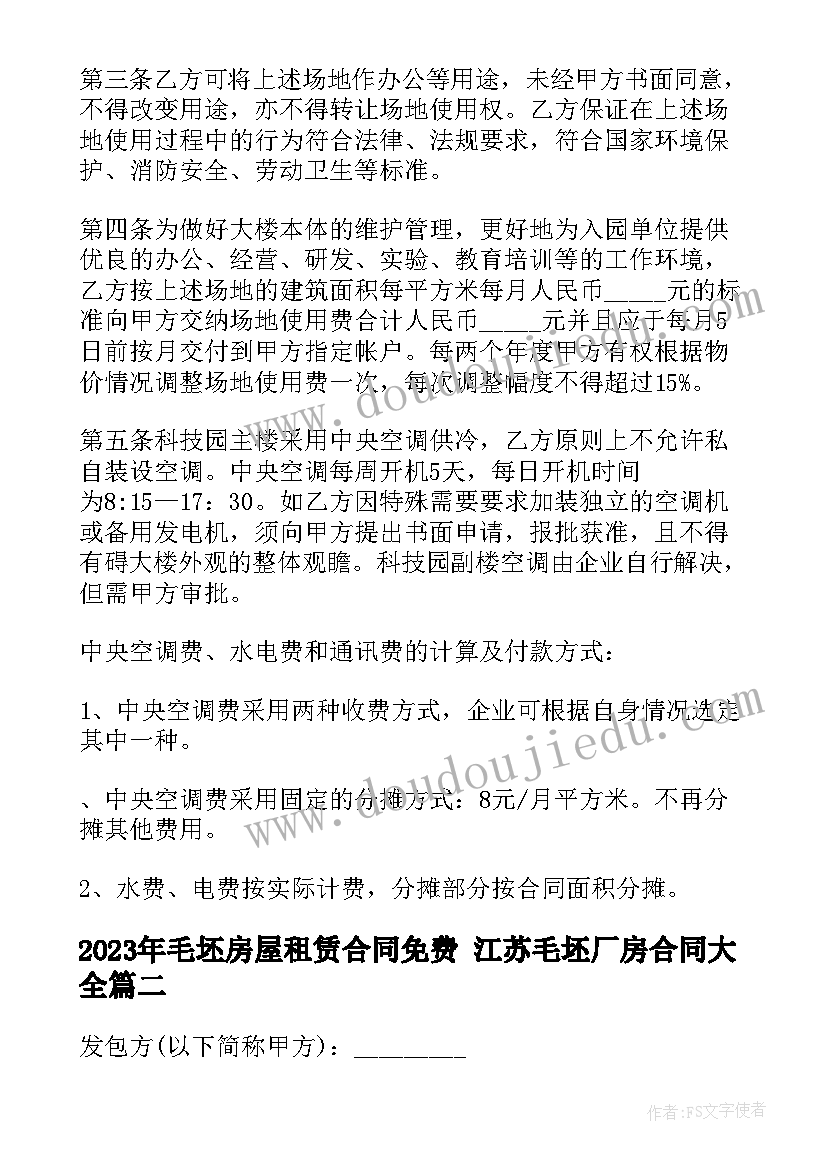 2023年毛坯房屋租赁合同免费 江苏毛坯厂房合同(优质6篇)