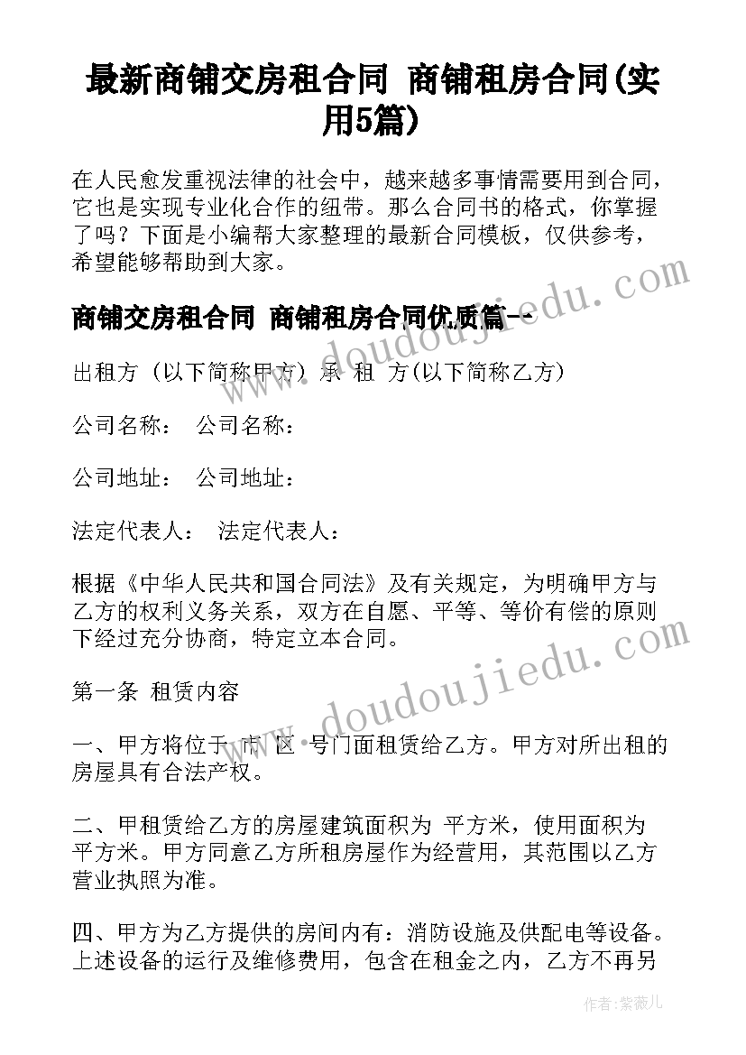 最新商铺交房租合同 商铺租房合同(实用5篇)