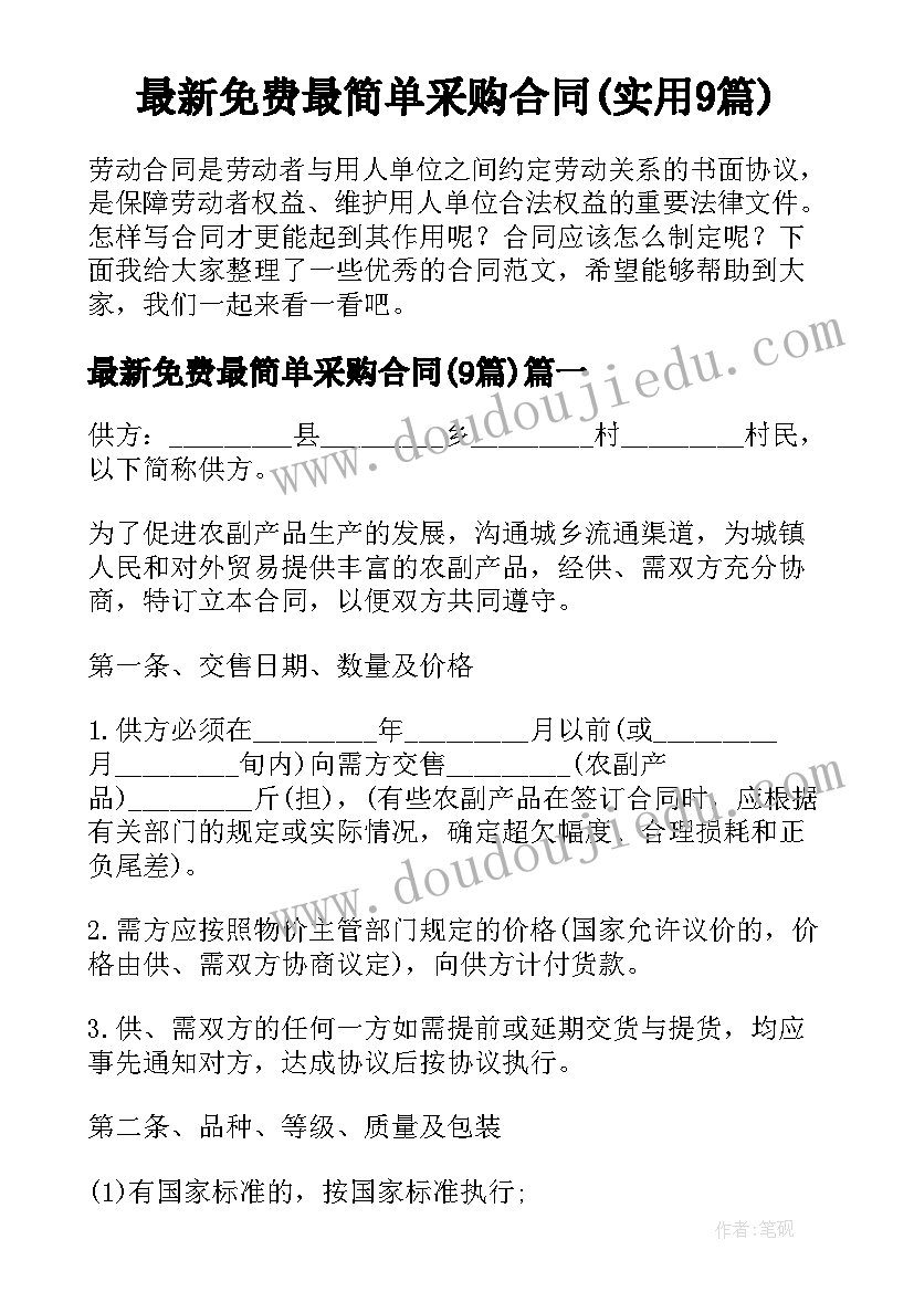 最新免费最简单采购合同(实用9篇)