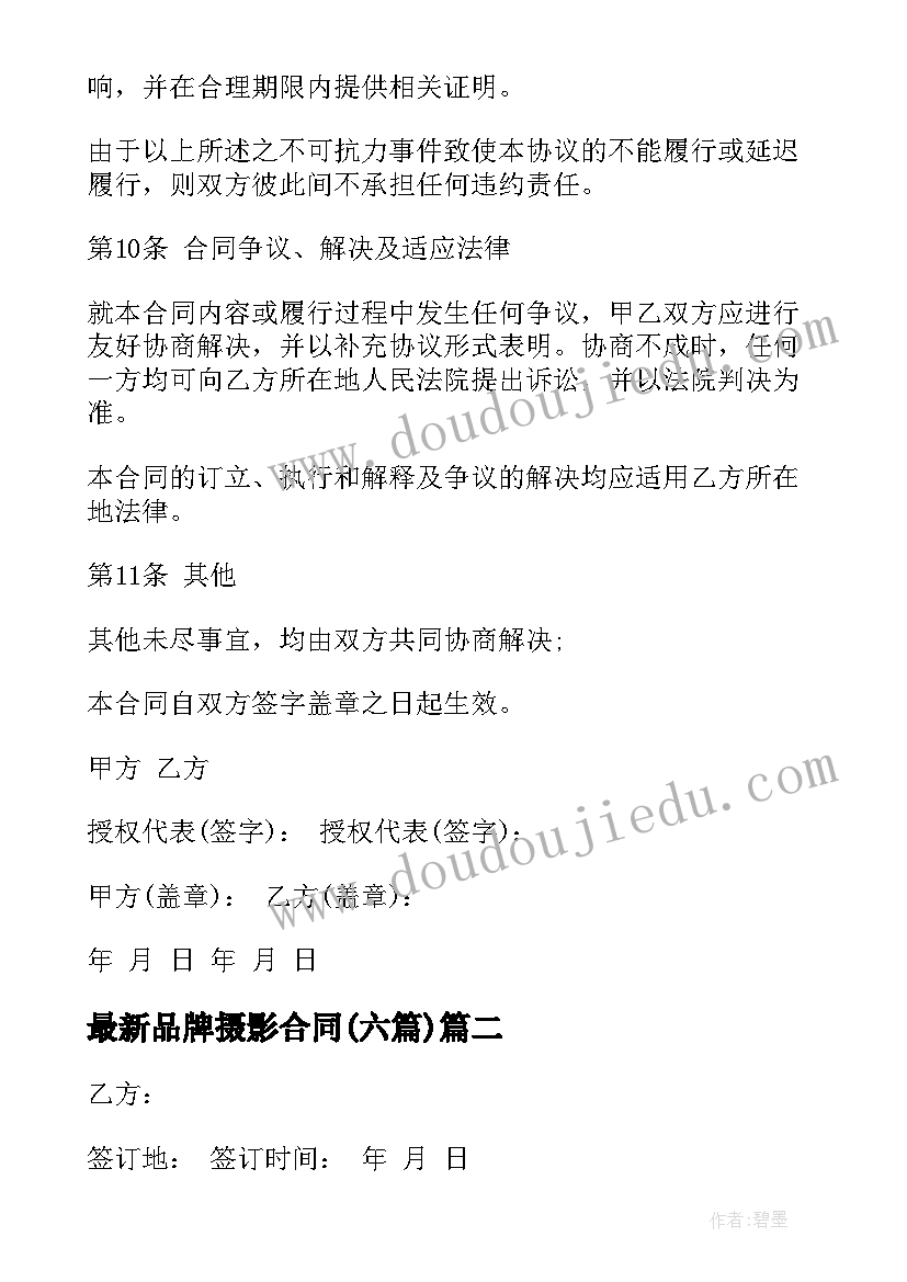 最新品牌摄影合同(模板6篇)