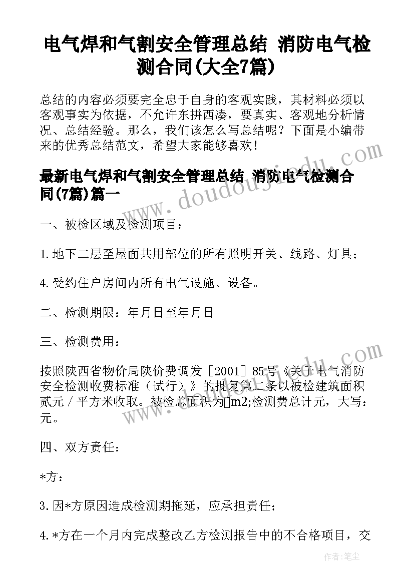 电气焊和气割安全管理总结 消防电气检测合同(大全7篇)