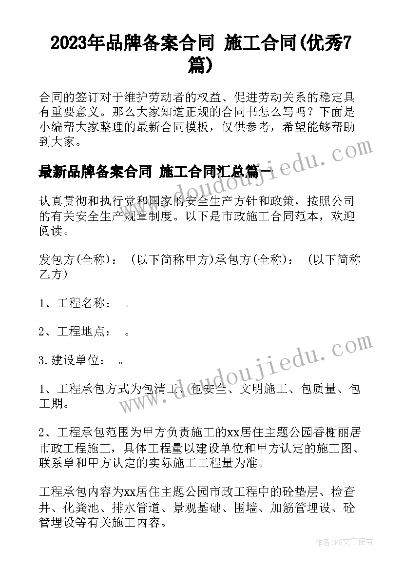 2023年品牌备案合同 施工合同(优秀7篇)