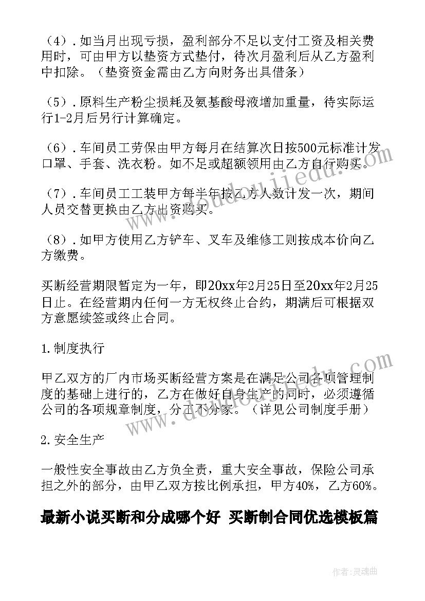 2023年小说买断和分成哪个好 买断制合同优选(大全5篇)