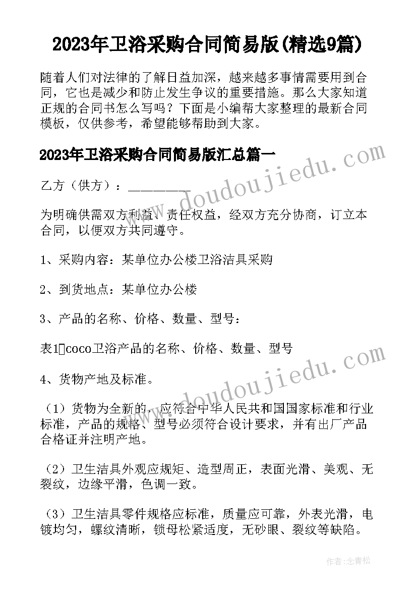 2023年卫浴采购合同简易版(精选9篇)