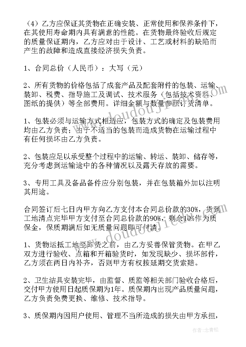 2023年卫浴采购合同简易版(精选9篇)