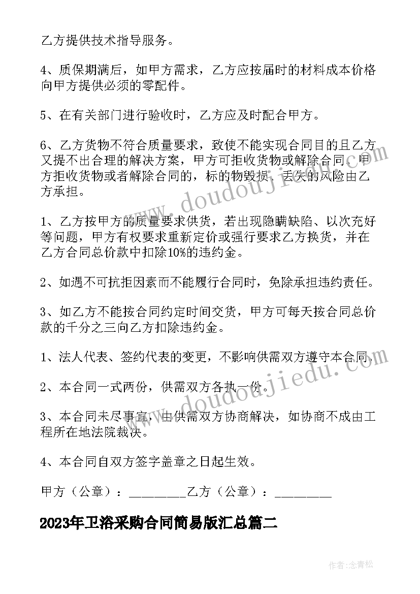 2023年卫浴采购合同简易版(精选9篇)