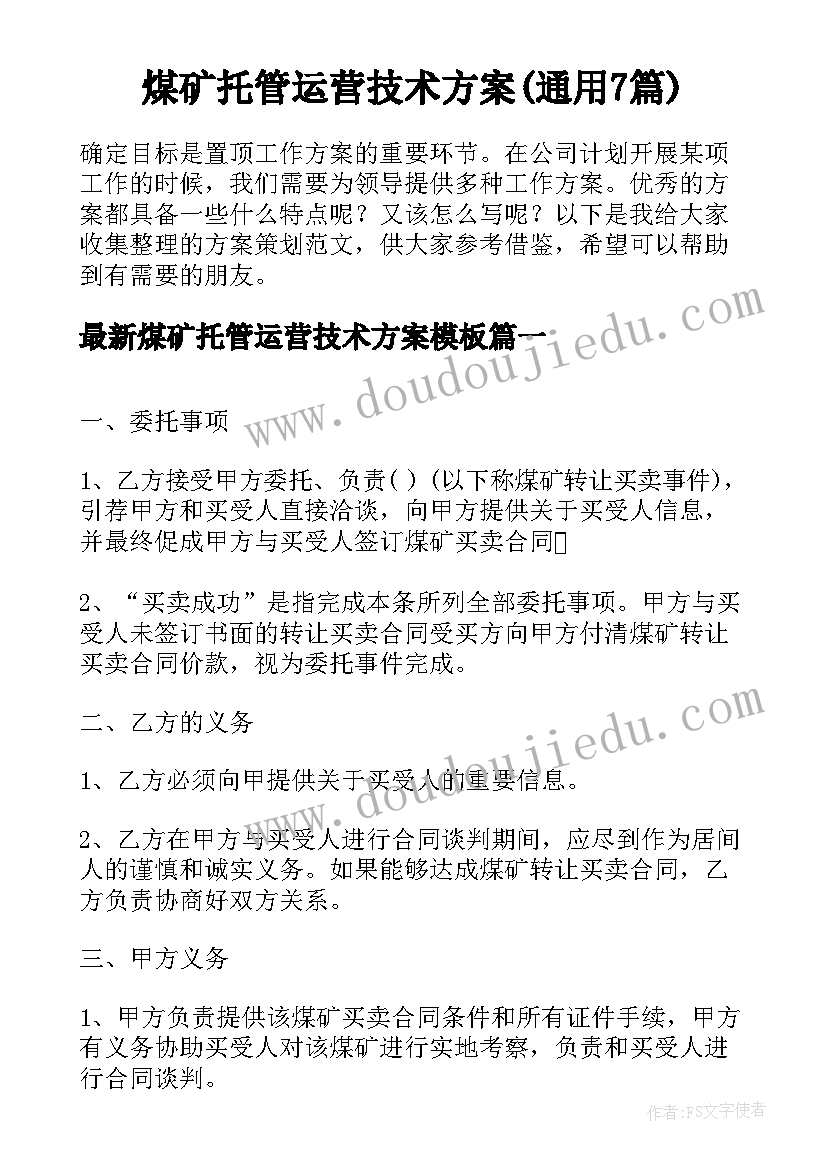 煤矿托管运营技术方案(通用7篇)