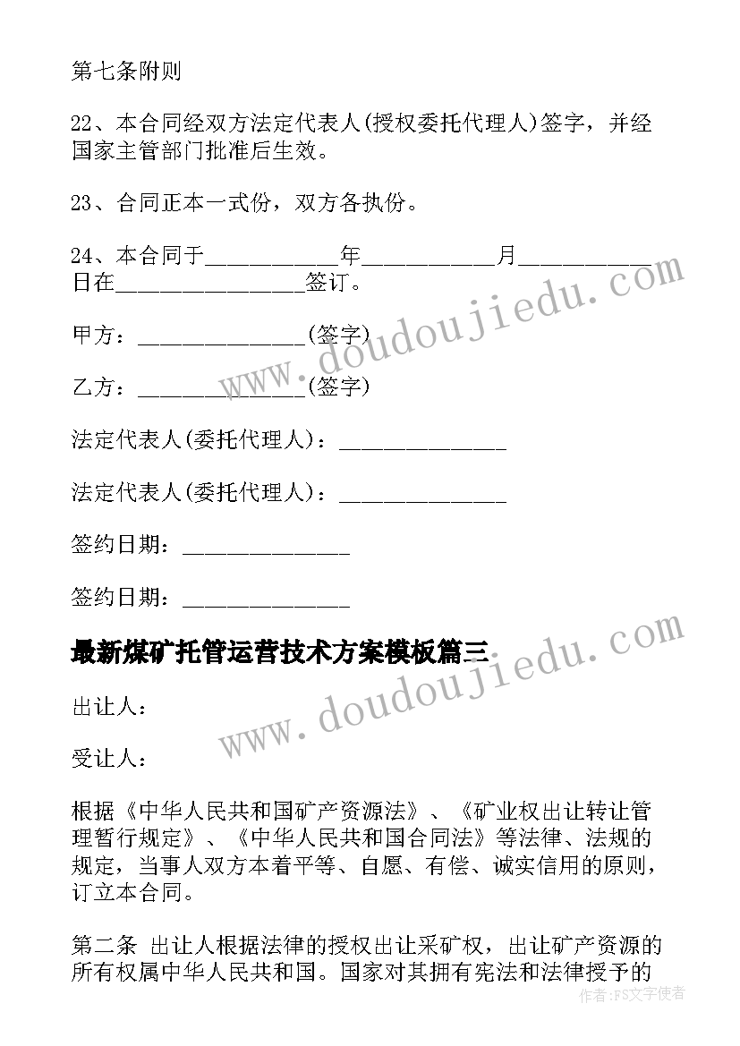 煤矿托管运营技术方案(通用7篇)