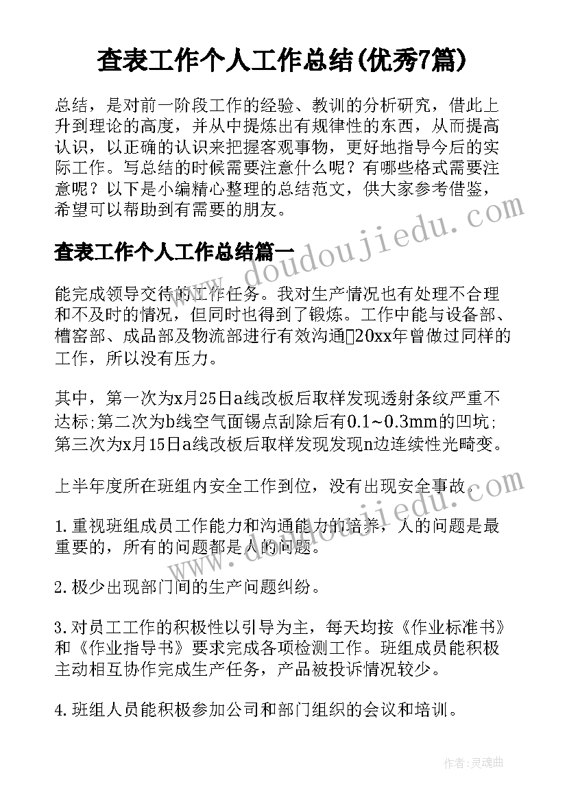 查表工作个人工作总结(优秀7篇)