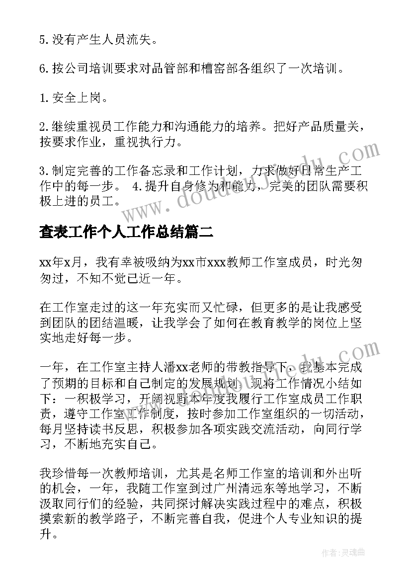 查表工作个人工作总结(优秀7篇)