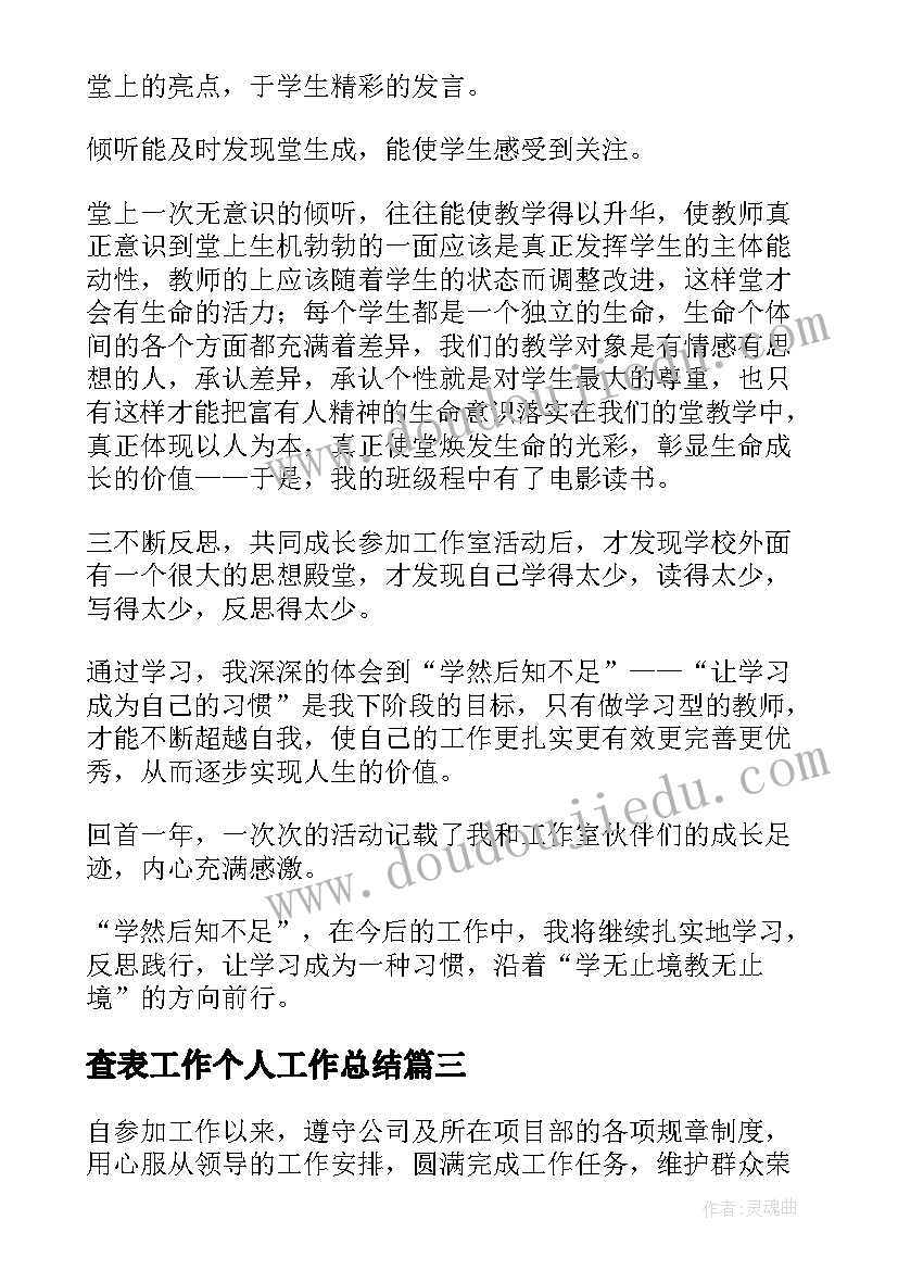 查表工作个人工作总结(优秀7篇)