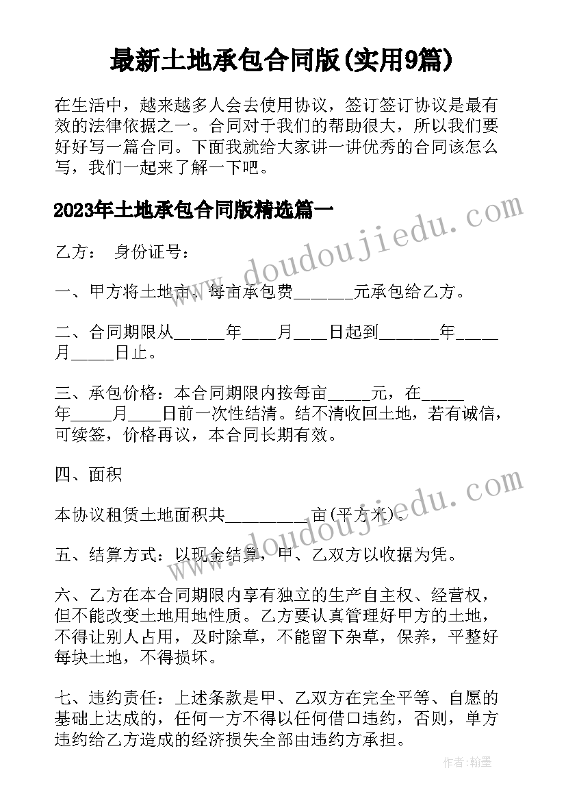 最新土地承包合同版(实用9篇)