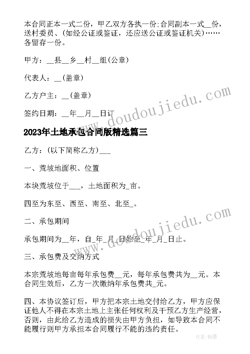 最新土地承包合同版(实用9篇)