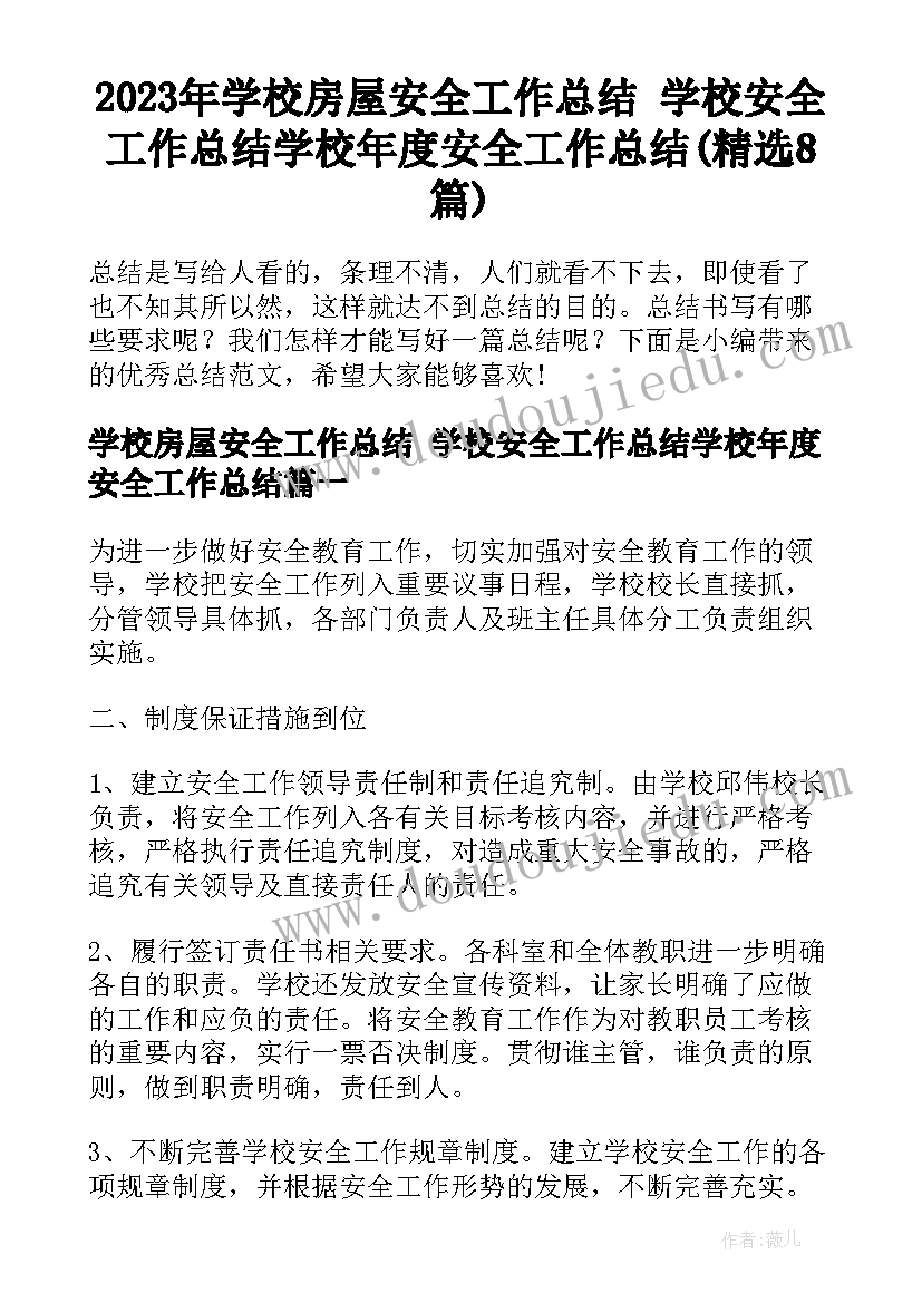 2023年学校房屋安全工作总结 学校安全工作总结学校年度安全工作总结(精选8篇)