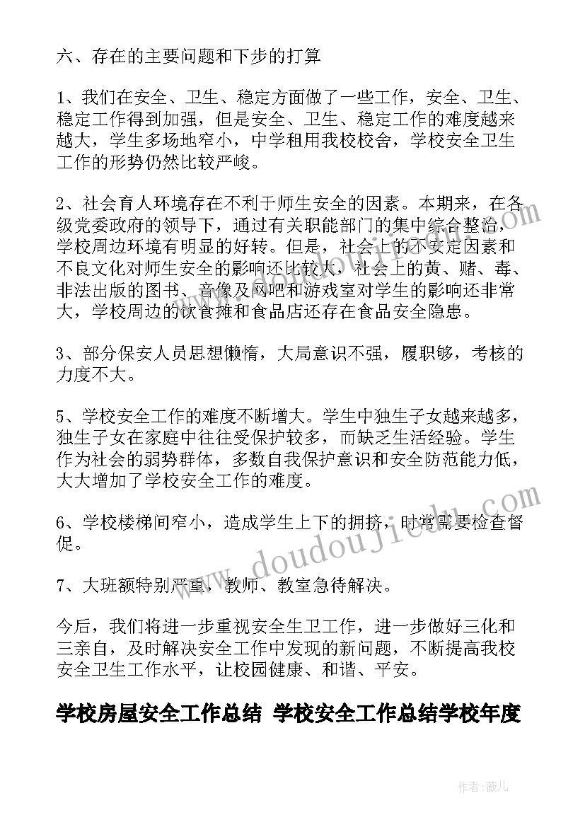 2023年学校房屋安全工作总结 学校安全工作总结学校年度安全工作总结(精选8篇)